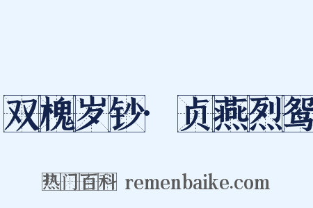双槐岁钞·贞燕烈鸳是什么意思的图片